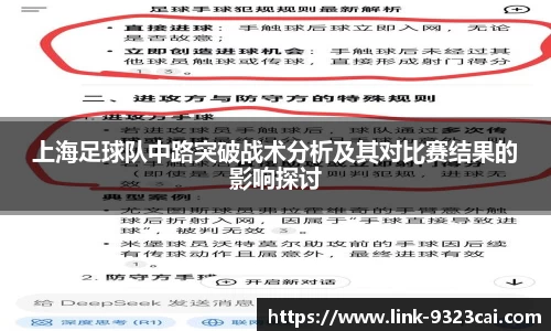 上海足球队中路突破战术分析及其对比赛结果的影响探讨