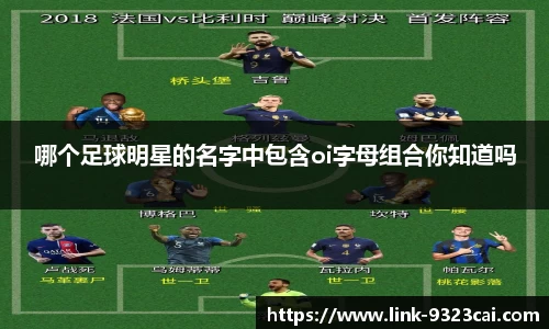 哪个足球明星的名字中包含oi字母组合你知道吗