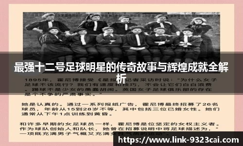 最强十二号足球明星的传奇故事与辉煌成就全解析