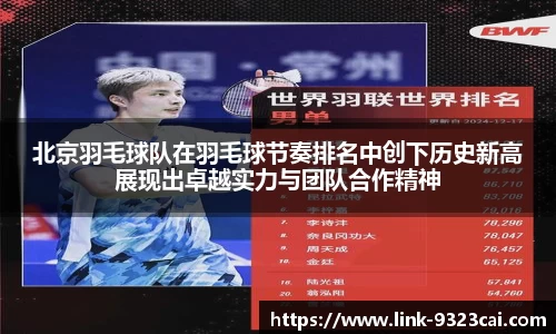 北京羽毛球队在羽毛球节奏排名中创下历史新高展现出卓越实力与团队合作精神